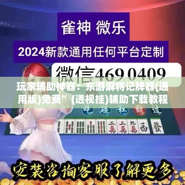 玩家辅助神器：东游麻将记牌器(通用版)免费”(透视挂)辅助下载教程