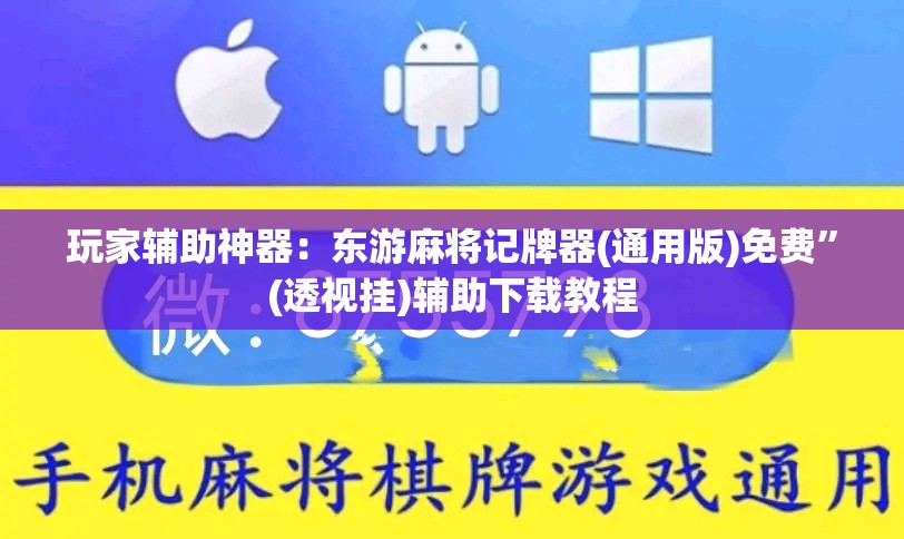 玩家辅助神器：东游麻将记牌器(通用版)免费”(透视挂)辅助下载教程