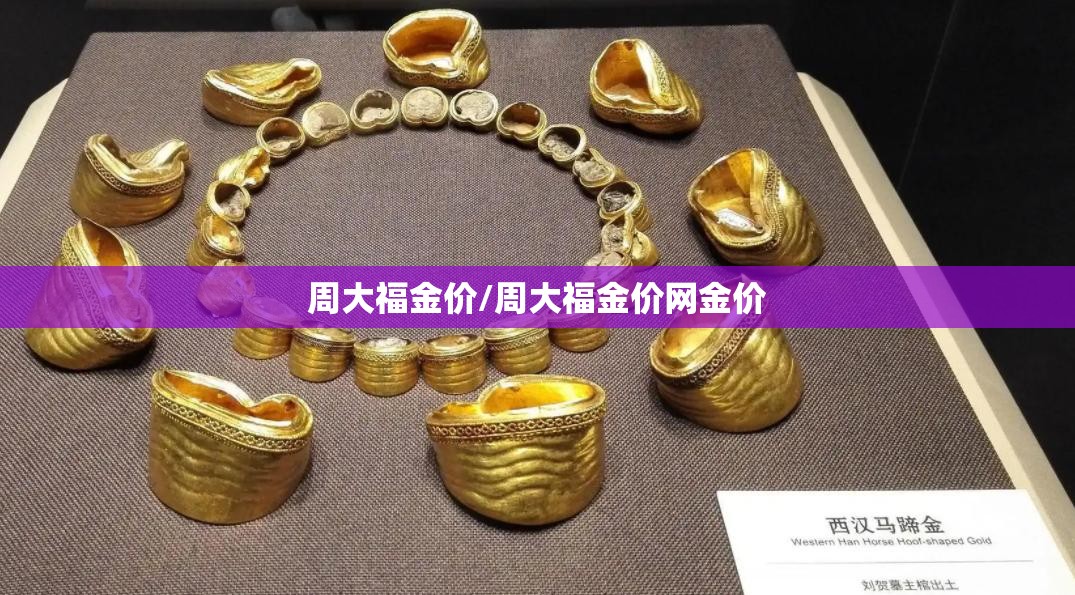 周大福金价/周大福金价网金价