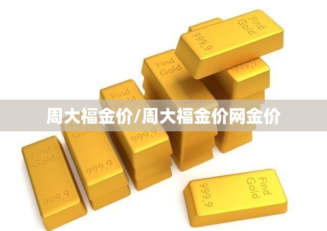 周大福金价/周大福金价网金价