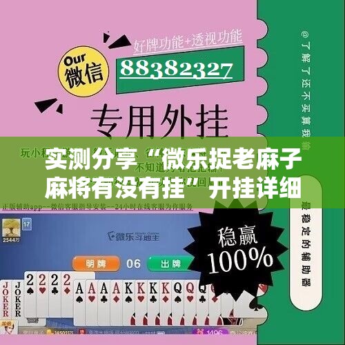 实测分享“微乐捉老麻子麻将有没有挂	”开挂详细教程