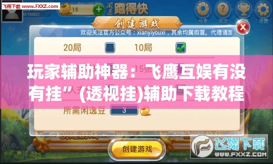 玩家辅助神器：飞鹰互娱有没有挂”(透视挂)辅助下载教程