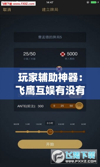 玩家辅助神器：飞鹰互娱有没有挂”(透视挂)辅助下载教程