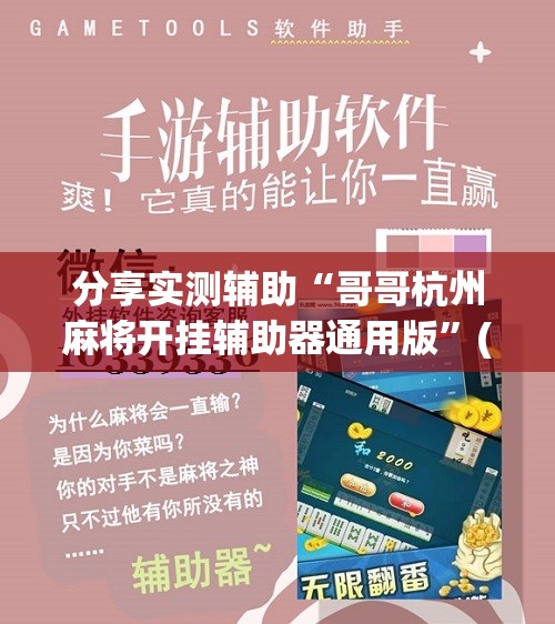 分享实测辅助“哥哥杭州麻将开挂辅助器通用版”(辅助神器)开挂详细教程