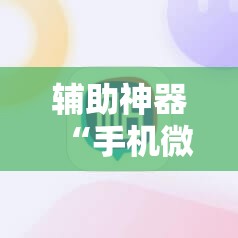 辅助神器“手机微乐三打一到底有没有挂”细辅助教程分享