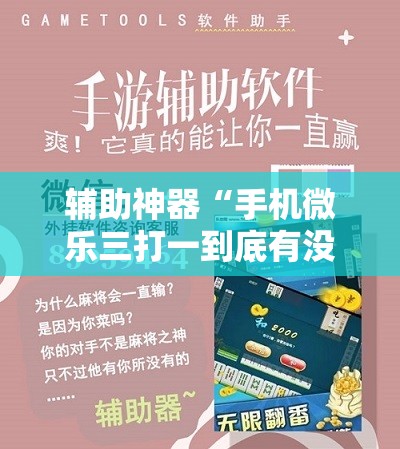 辅助神器“手机微乐三打一到底有没有挂”细辅助教程分享