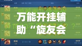 万能开挂辅助“旋友会有挂吗	”(透视)其实确实有挂