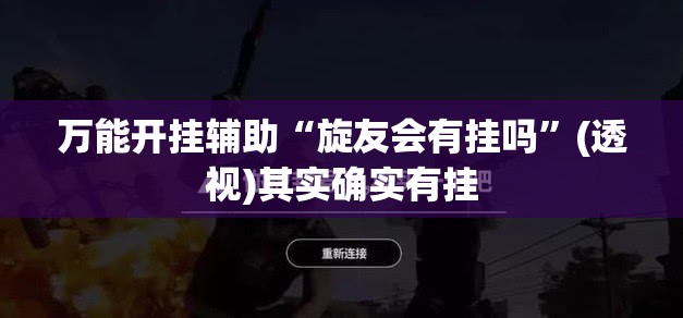 万能开挂辅助“旋友会有挂吗”(透视)其实确实有挂