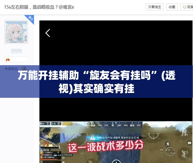 万能开挂辅助“旋友会有挂吗”(透视)其实确实有挂