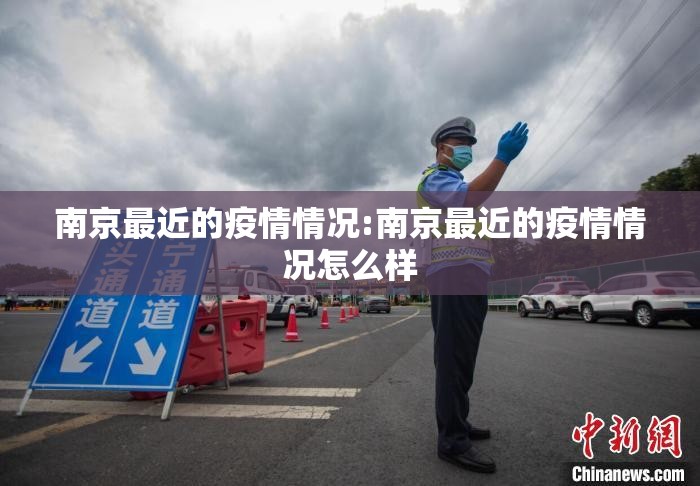 南京最近的疫情情况:南京最近的疫情情况怎么样 南京最近的疫情情况:南京最近的疫情情况怎么样