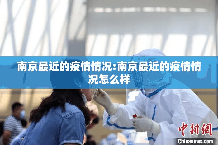 南京最近的疫情情况:南京最近的疫情情况怎么样 南京最近的疫情情况:南京最近的疫情情况怎么样
