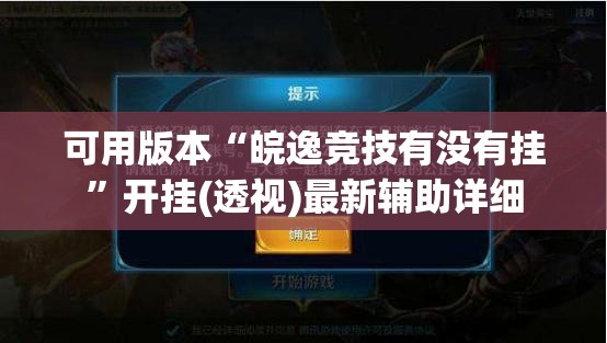 可用版本“皖逸竞技有没有挂”开挂(透视)最新辅助详细
