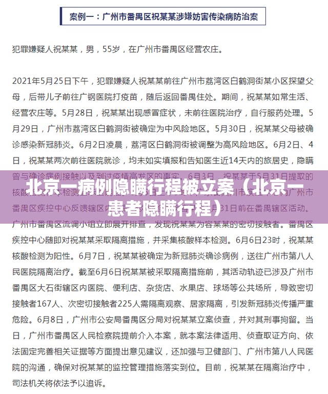 北京一病例隐瞒行程被立案(北京一患者隐瞒行程) 北京一病例隐瞒行程被立案(北京一患者隐瞒行程)