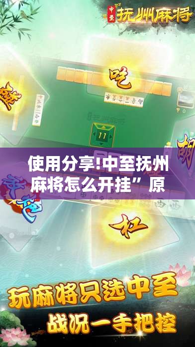 使用分享!中至抚州麻将怎么开挂	”原来可以开挂