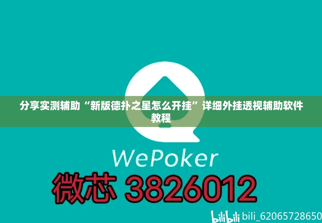 分享实测辅助“新版德扑之星怎么开挂	”详细外挂透视辅助软件教程