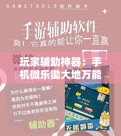 玩家辅助神器：手机微乐锄大地万能开挂神器	”细辅助教程分享