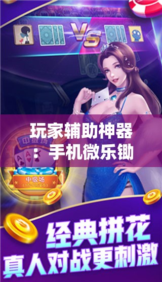 玩家辅助神器：手机微乐锄大地万能开挂神器”细辅助教程分享