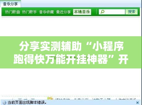 分享实测辅助“小程序跑得快万能开挂神器	”开挂辅助脚本+详细开挂安装教程