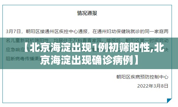 【北京海淀出现1例初筛阳性,北京海淀出现确诊病例】 【北京海淀出现1例初筛阳性,北京海淀出现确诊病例】