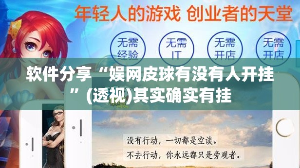 软件分享“娱网皮球有没有人开挂	”(透视)其实确实有挂