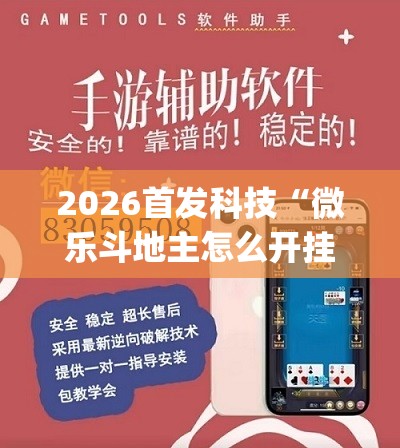 2026首发科技“微乐斗地主怎么开挂(透视)”开挂辅助脚本+详细开挂安装教程