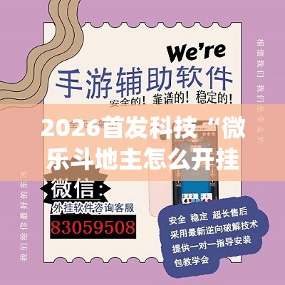2026首发科技“微乐斗地主怎么开挂(透视)”开挂辅助脚本+详细开挂安装教程