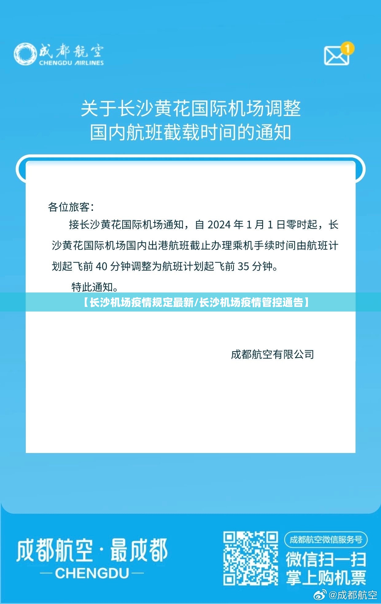 【长沙机场疫情规定最新/长沙机场疫情管控通告】 【长沙机场疫情规定最新/长沙机场疫情管控通告】