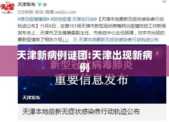 天津新病例谜团:天津出现新病例 天津新病例谜团:天津出现新病例