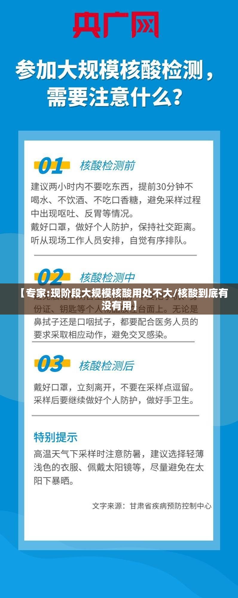 【专家:现阶段大规模核酸用处不大/核酸到底有没有用】 【专家:现阶段大规模核酸用处不大/核酸到底有没有用】