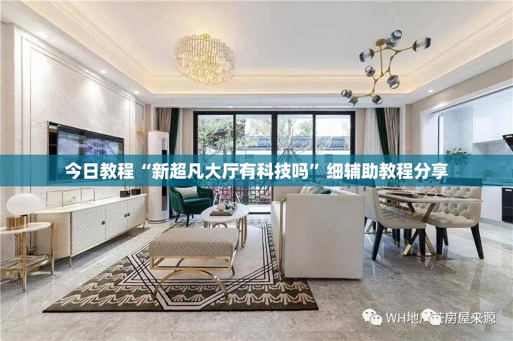 今日教程“新超凡大厅有科技吗”细辅助教程分享