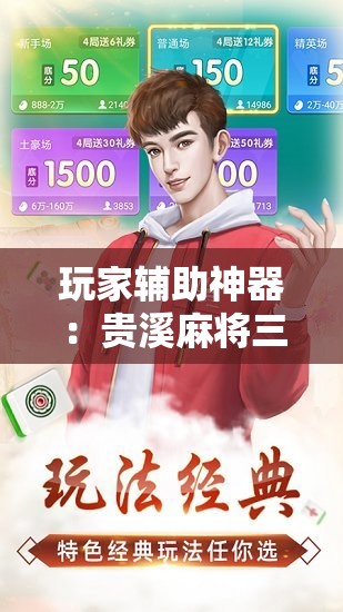 玩家辅助神器：贵溪麻将三缺一怎么开挂”2026开挂教程步骤