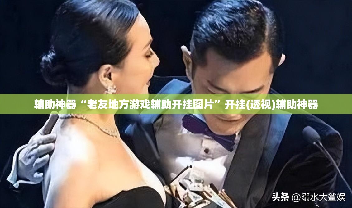 辅助神器“老友地方游戏辅助开挂图片”开挂(透视)辅助神器