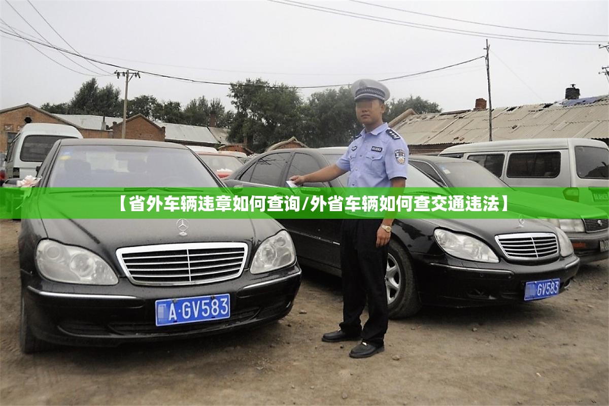 【省外车辆违章如何查询/外省车辆如何查交通违法】