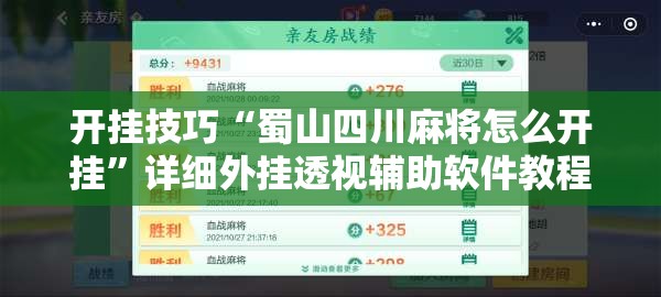 开挂技巧“蜀山四川麻将怎么开挂”详细外挂透视辅助软件教程