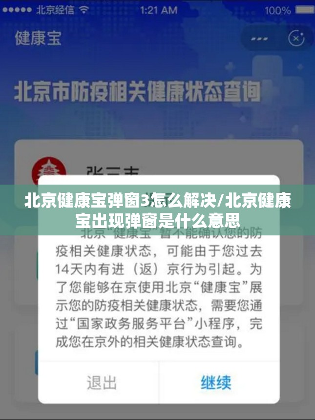 北京健康宝弹窗3怎么解决/北京健康宝出现弹窗是什么意思 北京健康宝弹窗3怎么解决/北京健康宝出现弹窗是什么意思