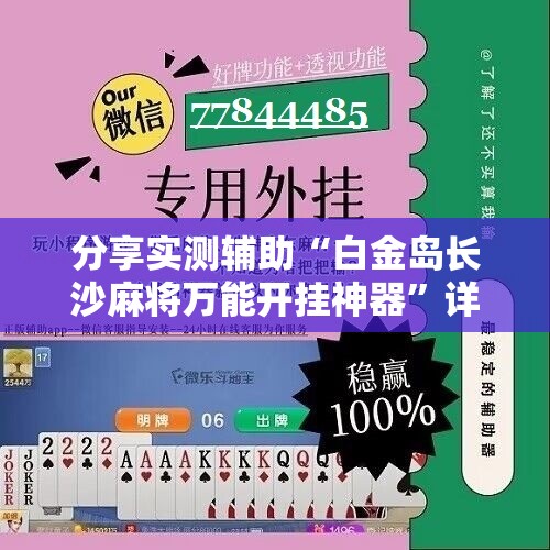 分享实测辅助“白金岛长沙麻将万能开挂神器	”详细分享装挂步骤