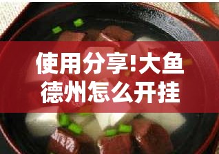 使用分享!大鱼德州怎么开挂”细辅助教程分享