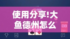 使用分享!大鱼德州怎么开挂”细辅助教程分享