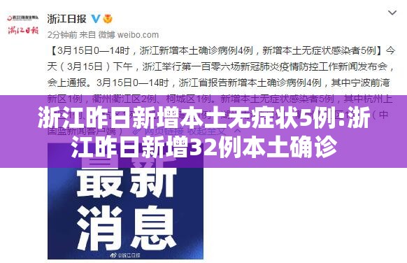 浙江昨日新增本土无症状5例:浙江昨日新增32例本土确诊