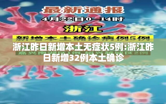 浙江昨日新增本土无症状5例:浙江昨日新增32例本土确诊