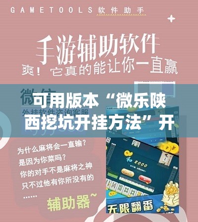 可用版本“微乐陕西挖坑开挂方法”开挂(透视)辅助教程