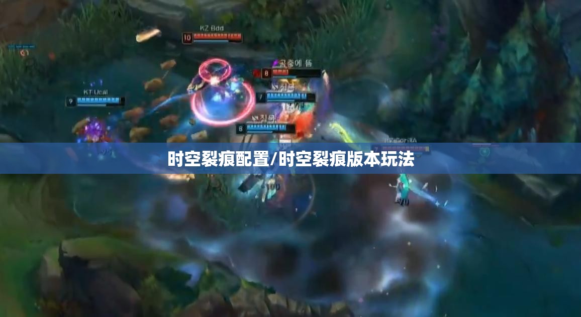 时空裂痕配置/时空裂痕版本玩法 时空裂痕配置/时空裂痕版本玩法