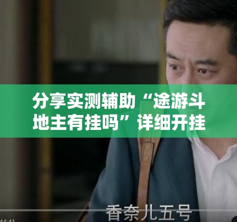 分享实测辅助“途游斗地主有挂吗”详细开挂教程