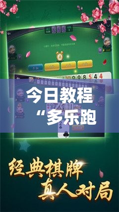 今日教程“多乐跑胡子开挂神器下载免费”(辅助神器)开挂详细教程