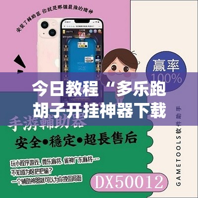 今日教程“多乐跑胡子开挂神器下载免费”(辅助神器)开挂详细教程