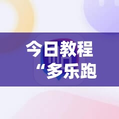 今日教程“多乐跑胡子开挂神器下载免费”(辅助神器)开挂详细教程