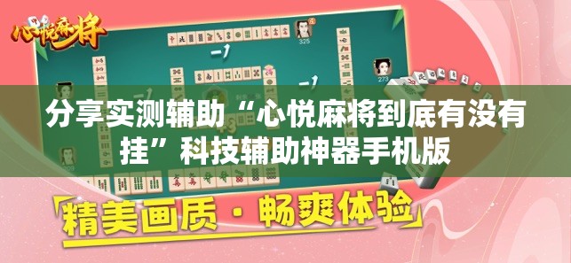 分享实测辅助“心悦麻将到底有没有挂”科技辅助神器手机版