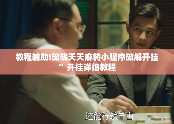教程辅助!破晓天天麻将小程序破解开挂	”开挂详细教程