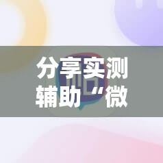 分享实测辅助“微信小程序雀神麻将外卦辅助软件下载”开挂详细教程