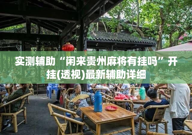 实测辅助“闲来贵州麻将有挂吗”开挂(透视)最新辅助详细